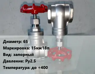 Вентиль нержавеющий - клапан запорный 65 15нж18п запорный P=Ру2.5 t=до +400